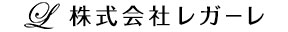 株式会社レガーレ